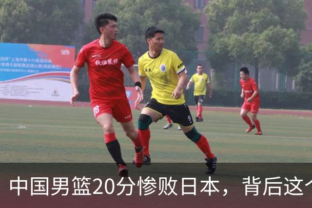 中国男篮20分惨败日本，背后这个严重的问题必须正视了
