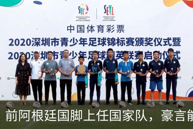 前阿根廷国脚上任国家队，豪言能跟世界强队掰手腕，先拿日韩开胃
