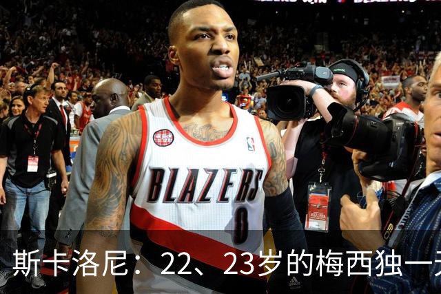 斯卡洛尼：22、23岁的梅西独一无二，真的很想在他更年轻时执教他